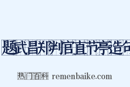 题武昌郑判官直节亭造句是什么意思的图片